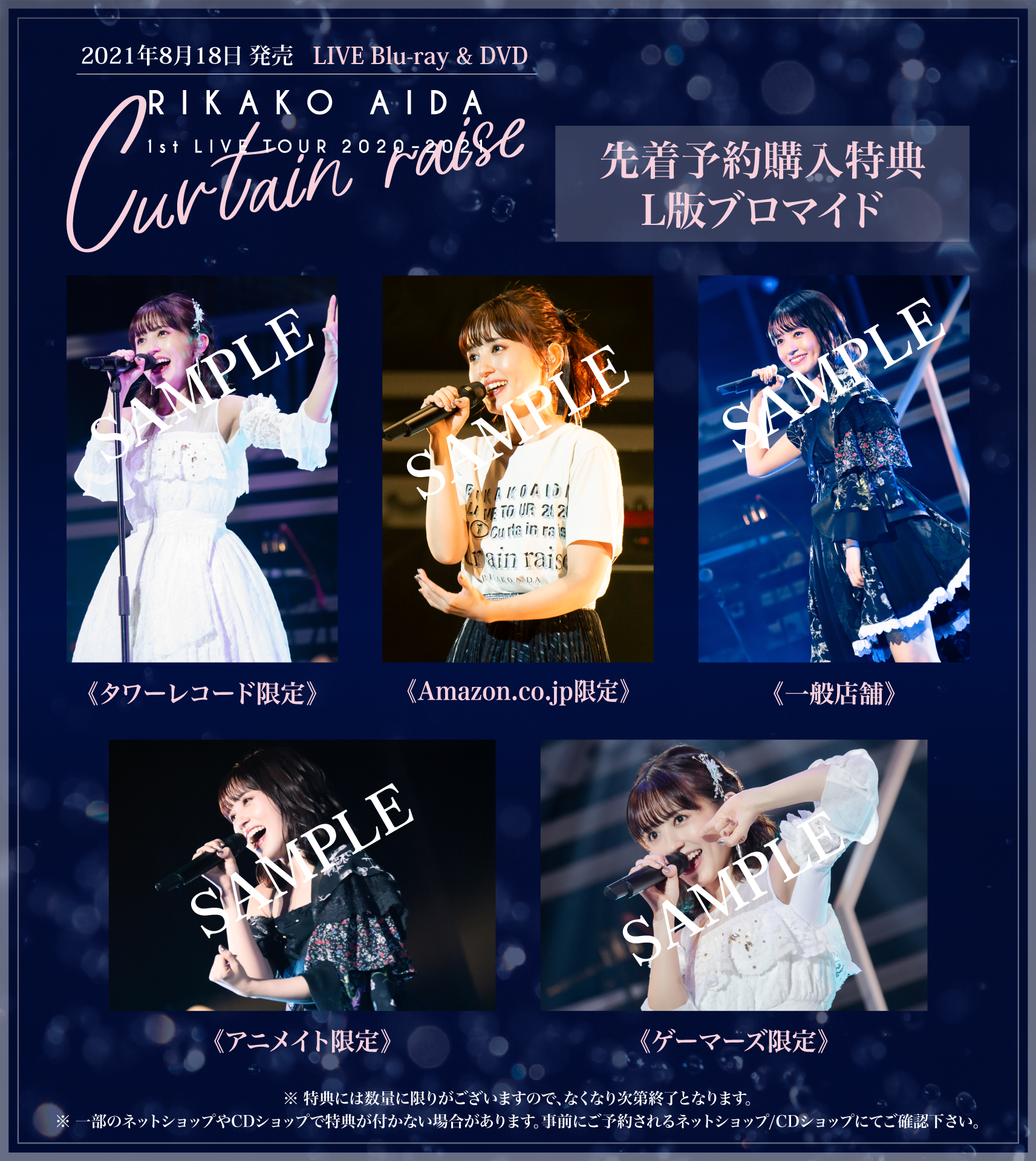 Live Blu Ray Dvd Rikako Aida 1st Live Tour 21 Curtain Raise の先着予約購入特典画像を一挙公開 Rikako Aida Official Website