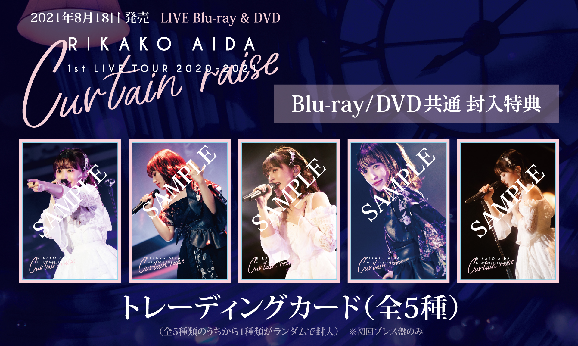 Blu-ray/DVD共通 封入特典 トレーディングカード（初回プレス分のみ）
