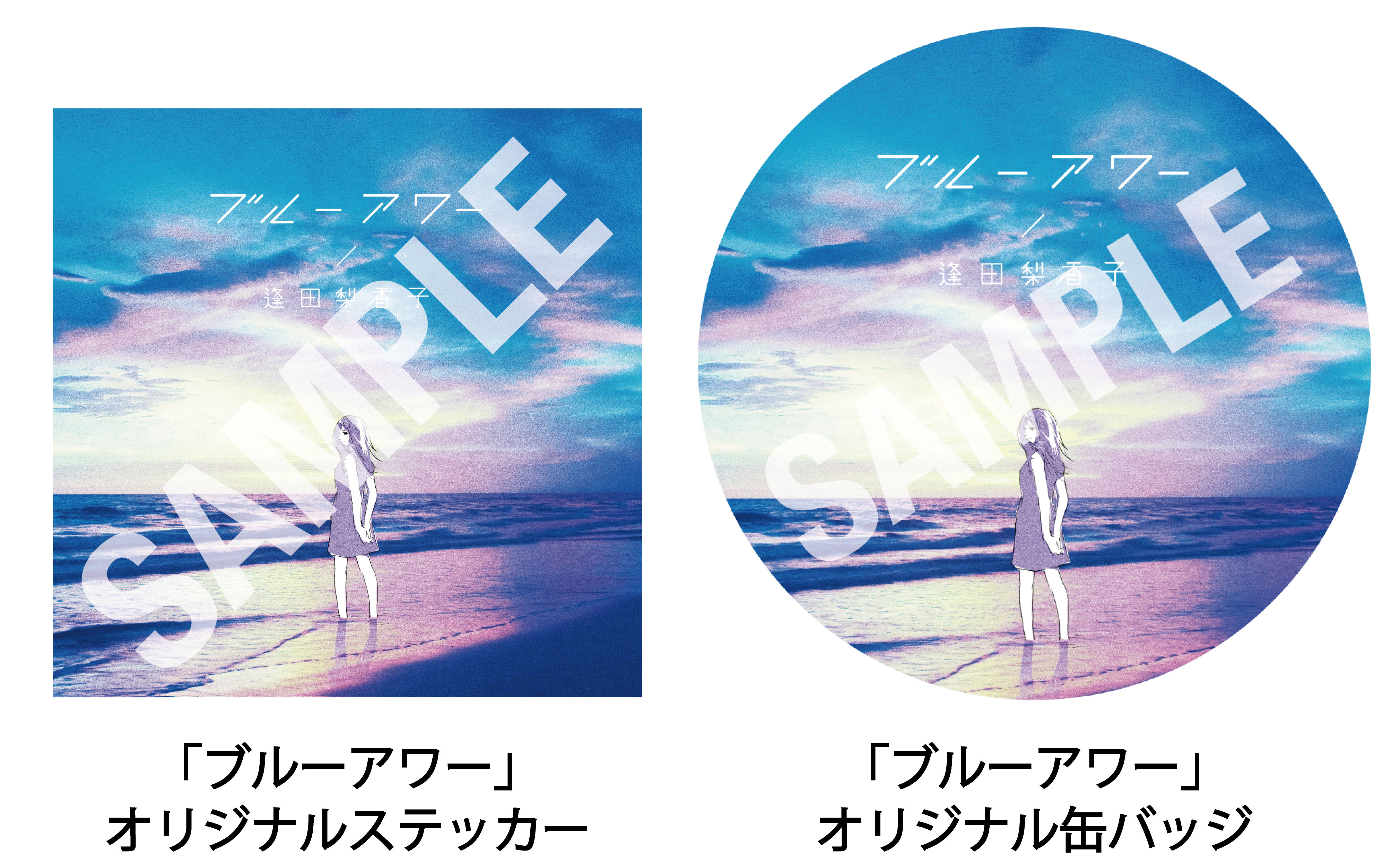 逢田梨香子「ブルーアワー」リリース&全曲サブスク解禁キャンペーン開催!!