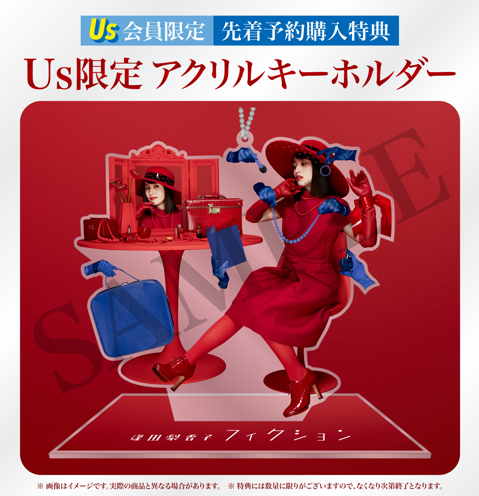 「Us」会員限定予約特典 アクリルキーホルダー