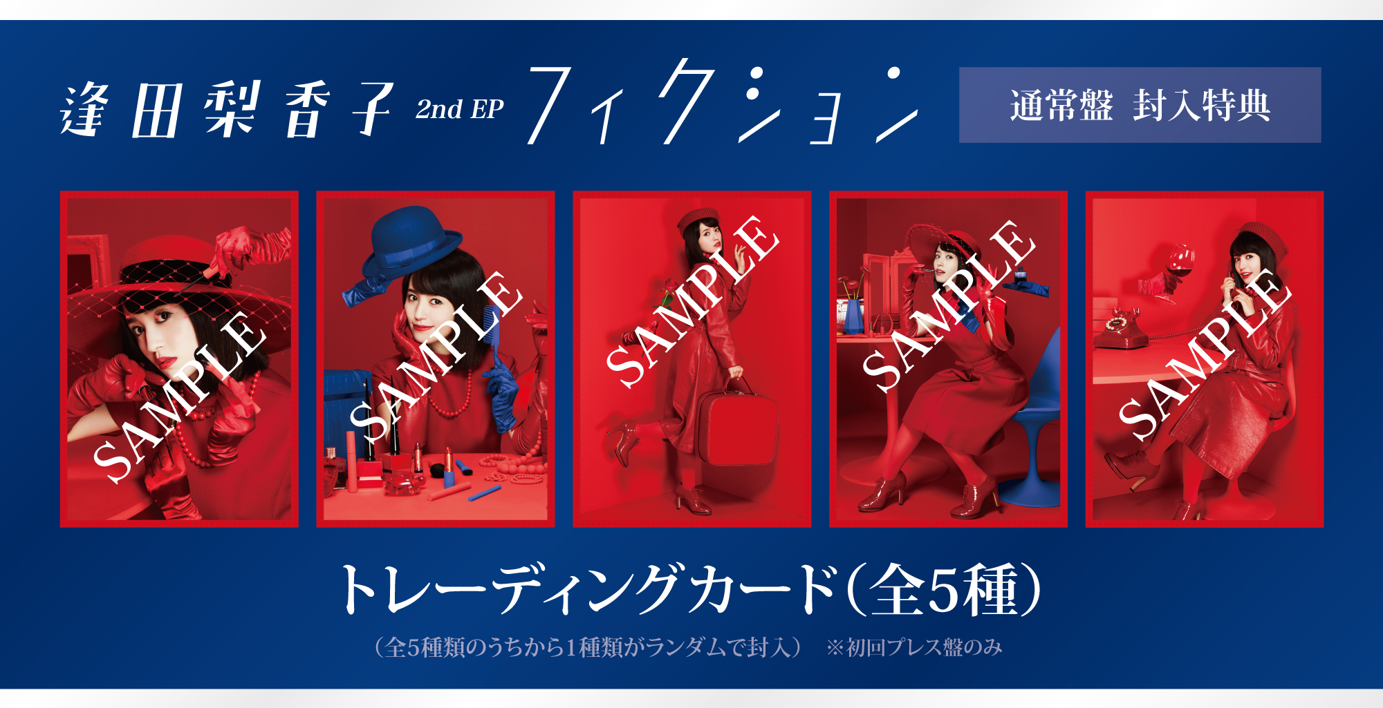 通常盤 封入特典 トレーディングカード(初回プレス盤のみ)