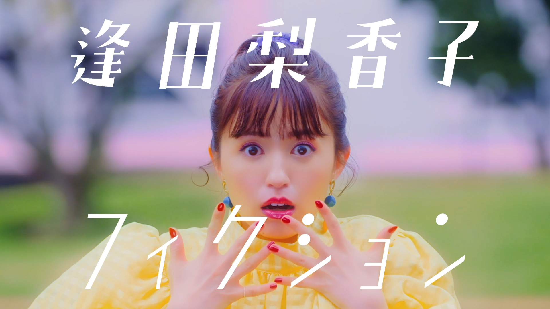 逢田梨香子 2nd EP「フィクション」初回限定盤 DVD Trailer