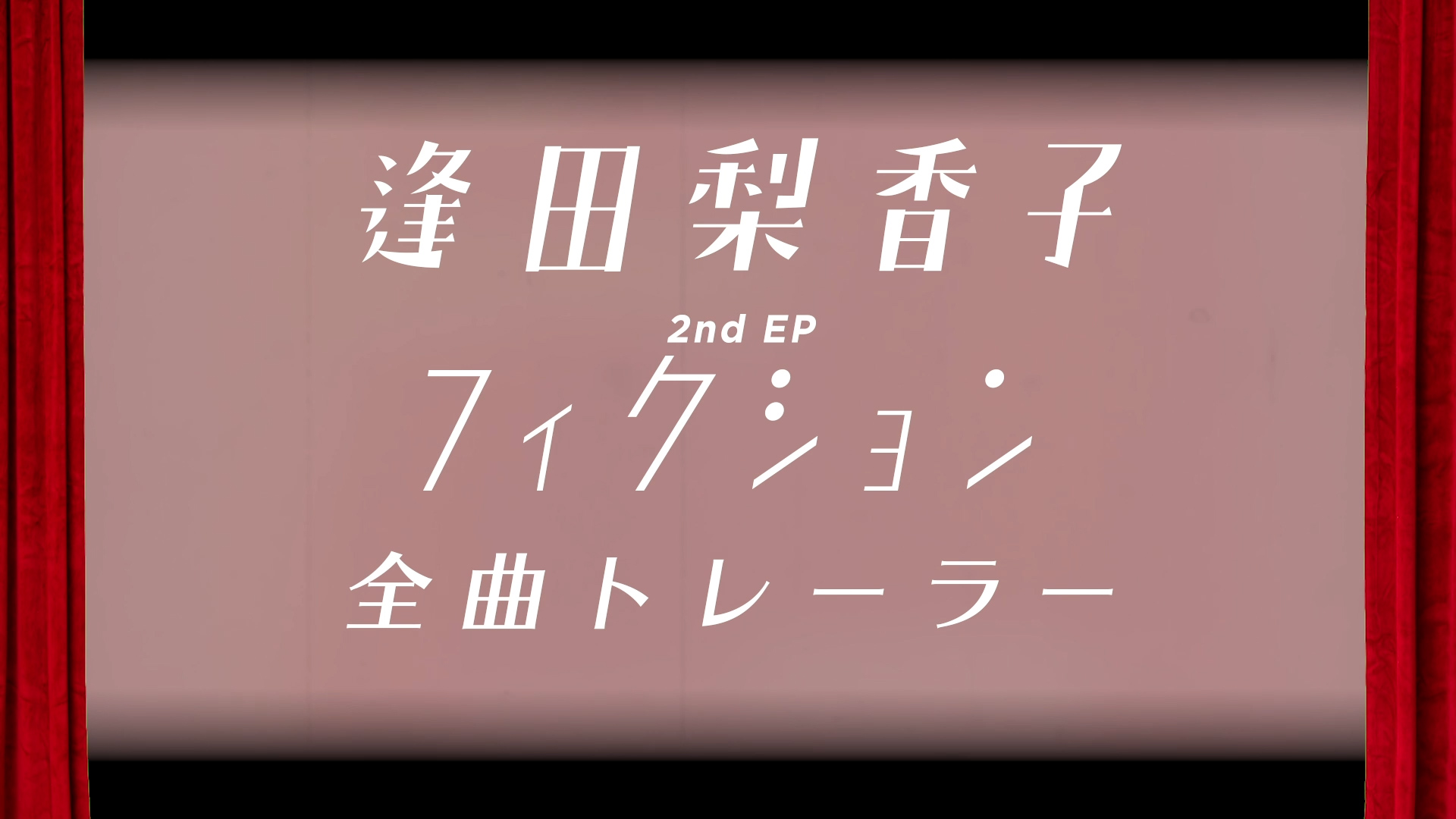 逢田梨香子 2nd EP「フィクション」 全曲 Trailer