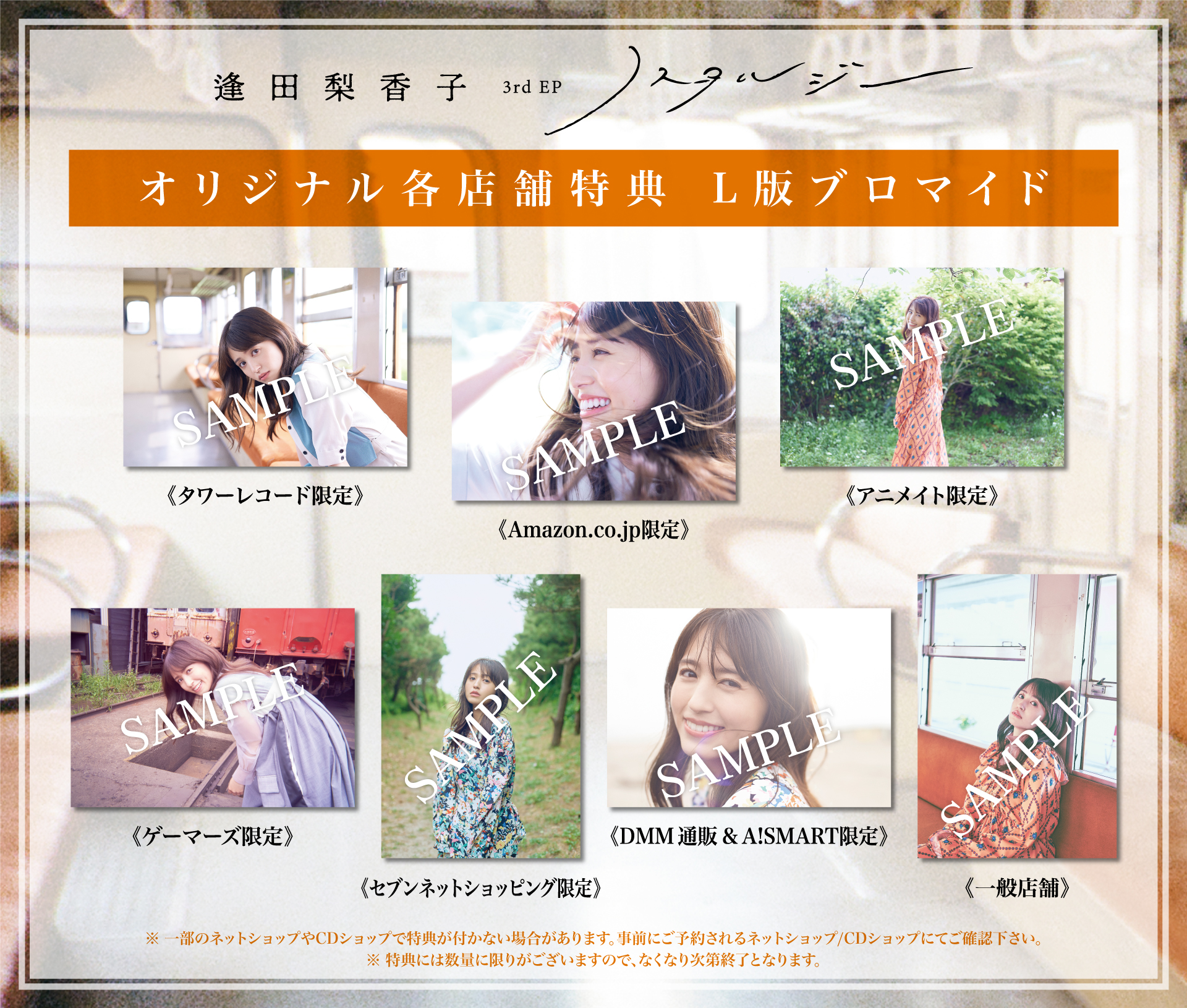 各店舗特典　L版ブロマイド