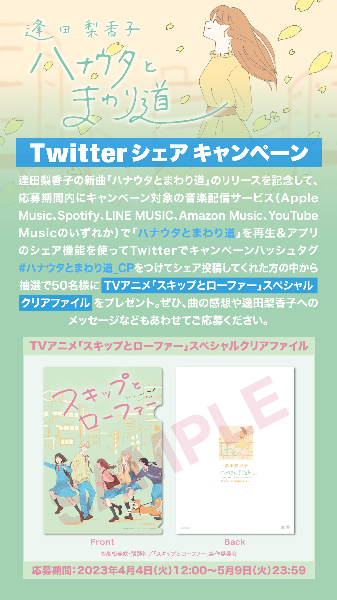 Twitterシェアキャンペーン